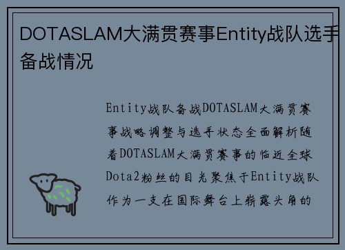 DOTASLAM大满贯赛事Entity战队选手备战情况