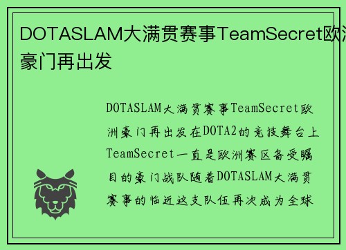 DOTASLAM大满贯赛事TeamSecret欧洲豪门再出发