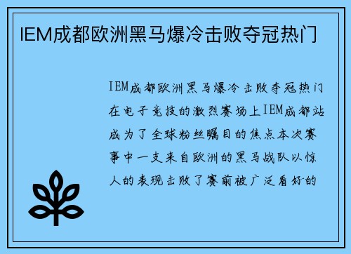 IEM成都欧洲黑马爆冷击败夺冠热门