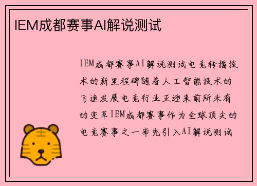 IEM成都赛事AI解说测试