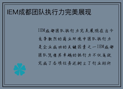 IEM成都团队执行力完美展现