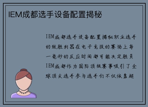 IEM成都选手设备配置揭秘