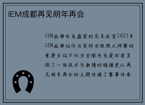 IEM成都再见明年再会