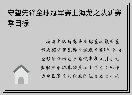 守望先锋全球冠军赛上海龙之队新赛季目标