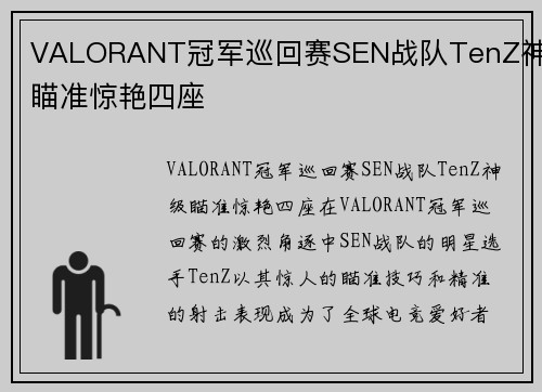 VALORANT冠军巡回赛SEN战队TenZ神级瞄准惊艳四座