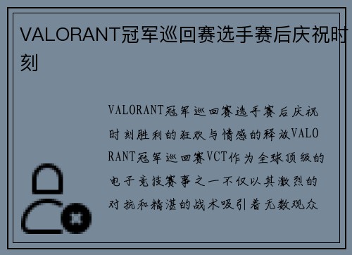 VALORANT冠军巡回赛选手赛后庆祝时刻