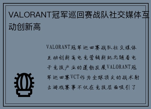VALORANT冠军巡回赛战队社交媒体互动创新高