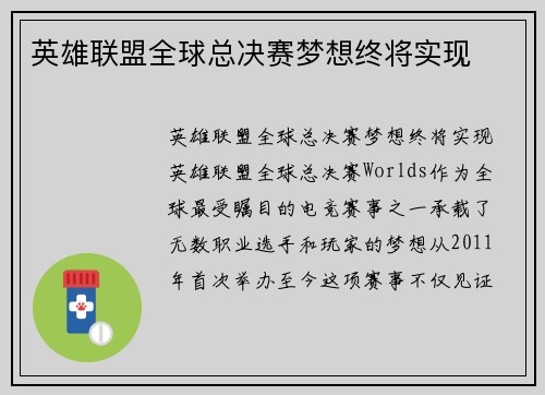 英雄联盟全球总决赛梦想终将实现