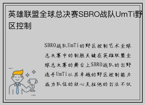 英雄联盟全球总决赛SBRO战队UmTi野区控制