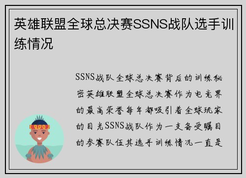 英雄联盟全球总决赛SSNS战队选手训练情况