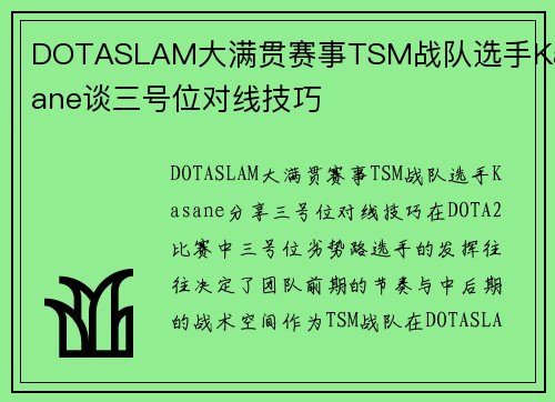 DOTASLAM大满贯赛事TSM战队选手Kasane谈三号位对线技巧