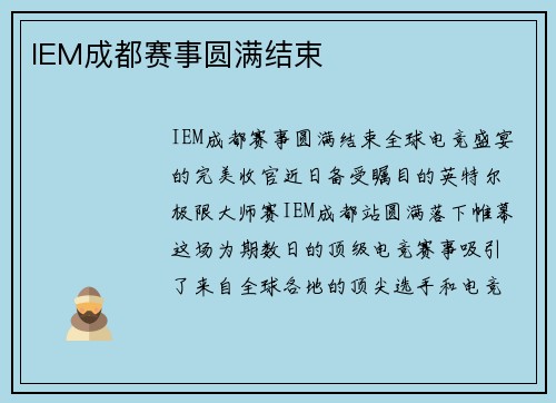 IEM成都赛事圆满结束