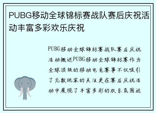 PUBG移动全球锦标赛战队赛后庆祝活动丰富多彩欢乐庆祝