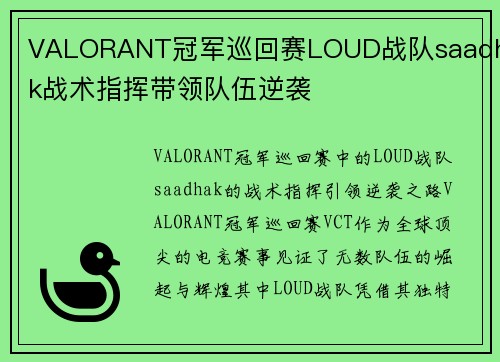 VALORANT冠军巡回赛LOUD战队saadhak战术指挥带领队伍逆袭