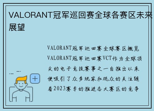 VALORANT冠军巡回赛全球各赛区未来展望