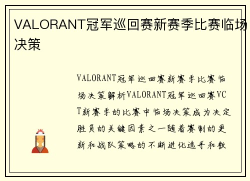 VALORANT冠军巡回赛新赛季比赛临场决策
