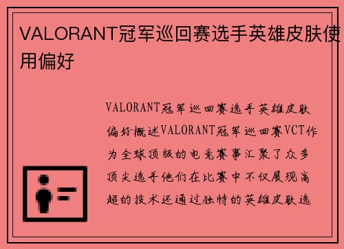 VALORANT冠军巡回赛选手英雄皮肤使用偏好