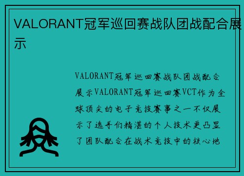 VALORANT冠军巡回赛战队团战配合展示
