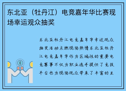 东北亚（牡丹江）电竞嘉年华比赛现场幸运观众抽奖