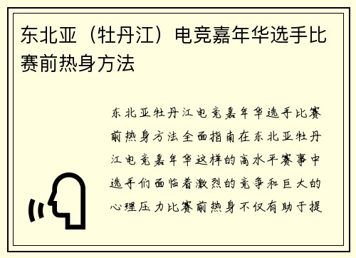 东北亚（牡丹江）电竞嘉年华选手比赛前热身方法