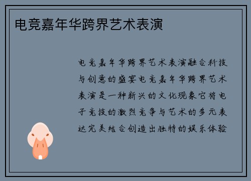 电竞嘉年华跨界艺术表演