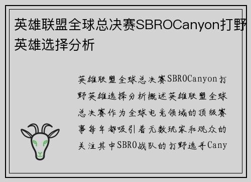英雄联盟全球总决赛SBROCanyon打野英雄选择分析