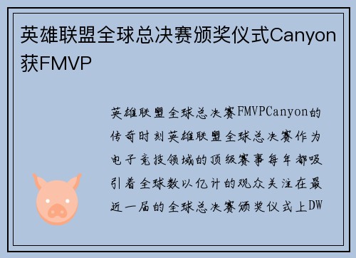英雄联盟全球总决赛颁奖仪式Canyon获FMVP