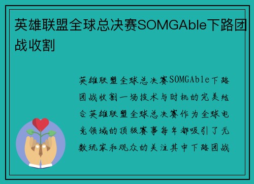 英雄联盟全球总决赛SOMGAble下路团战收割