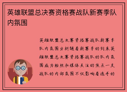 英雄联盟总决赛资格赛战队新赛季队内氛围