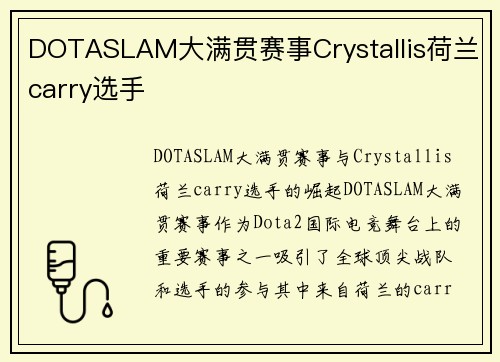 DOTASLAM大满贯赛事Crystallis荷兰carry选手