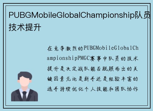 PUBGMobileGlobalChampionship队员技术提升