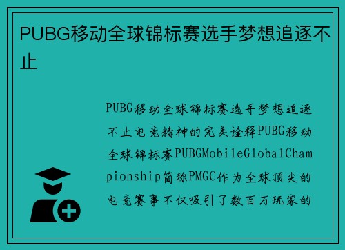 PUBG移动全球锦标赛选手梦想追逐不止