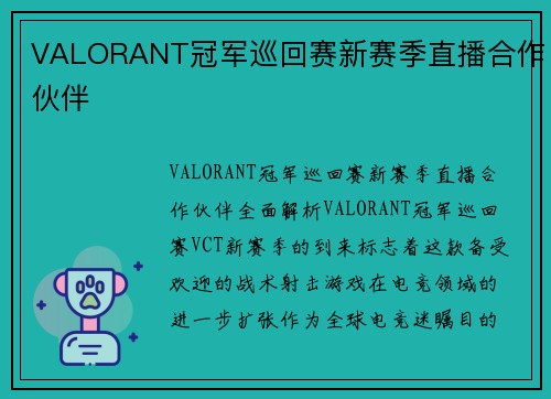 VALORANT冠军巡回赛新赛季直播合作伙伴
