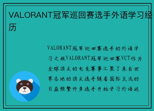 VALORANT冠军巡回赛选手外语学习经历