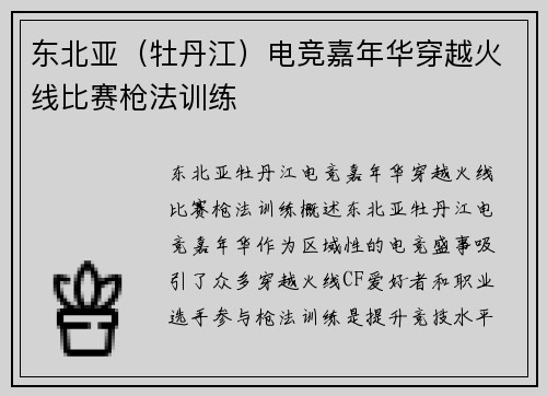 东北亚（牡丹江）电竞嘉年华穿越火线比赛枪法训练