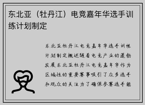 东北亚（牡丹江）电竞嘉年华选手训练计划制定