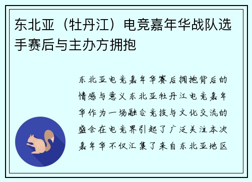 东北亚（牡丹江）电竞嘉年华战队选手赛后与主办方拥抱