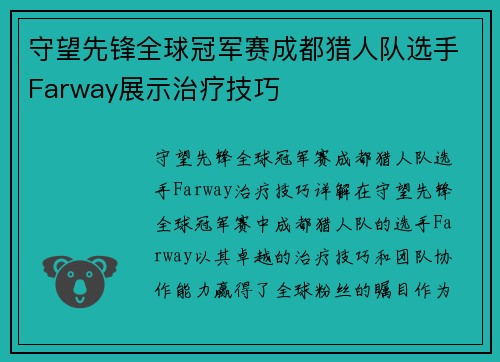 守望先锋全球冠军赛成都猎人队选手Farway展示治疗技巧