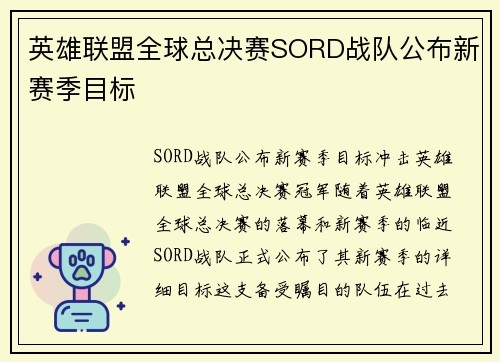 英雄联盟全球总决赛SORD战队公布新赛季目标